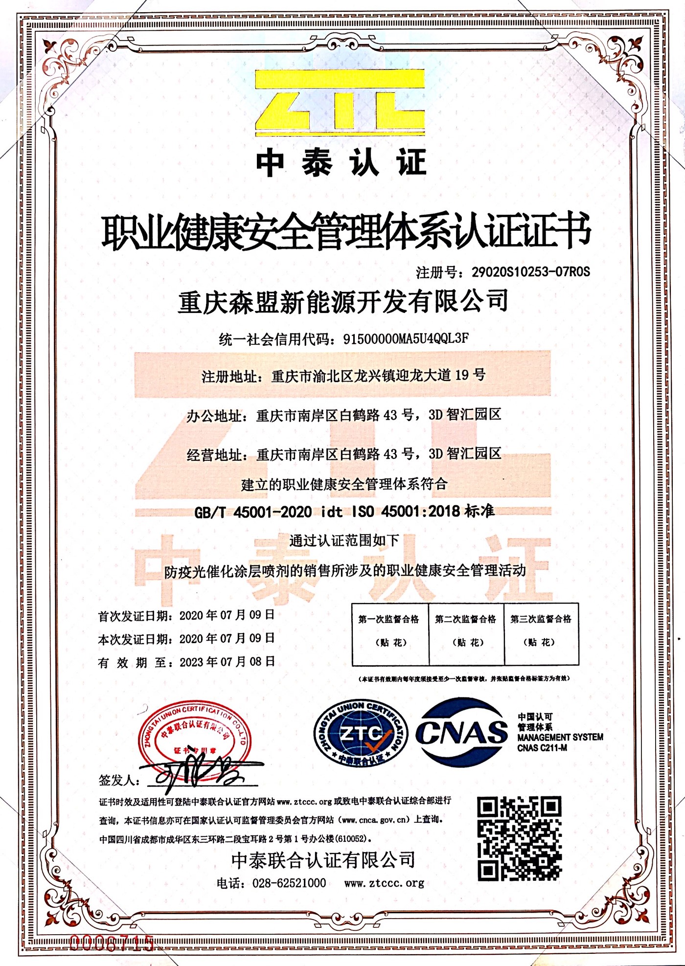 职业健康安全管理体系认证证书