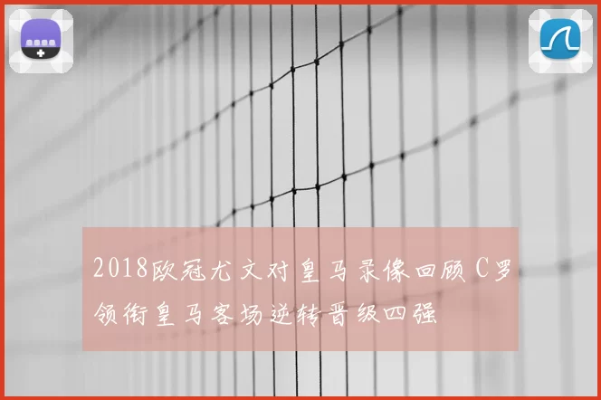 2018欧冠尤文对皇马录像回顾 C罗领衔皇马客场逆转晋级四强