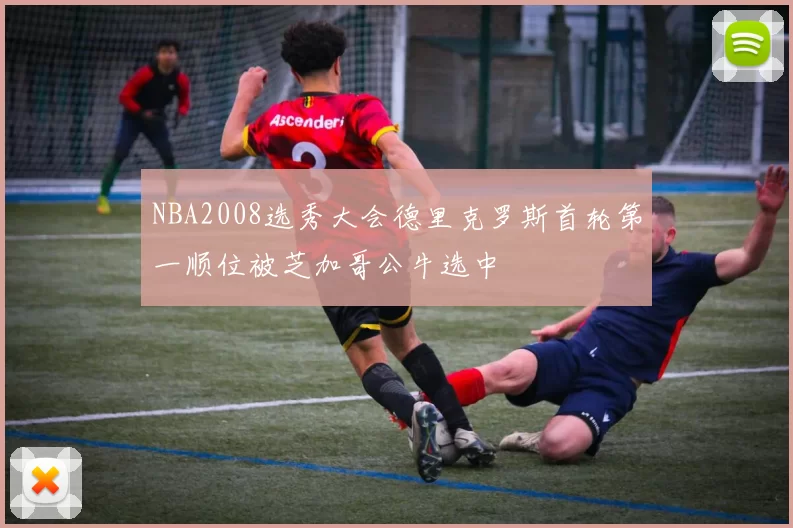 NBA2008选秀大会德里克罗斯首轮第一顺位被芝加哥公牛选中
