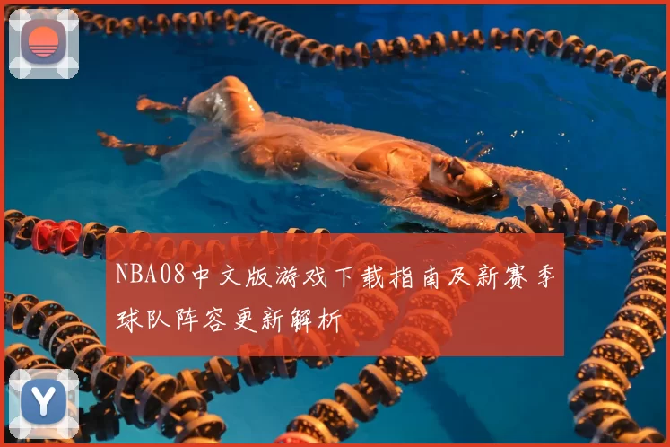 NBA08中文版游戏下载指南及新赛季球队阵容更新解析