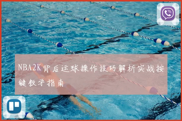 NBA2K背后运球操作技巧解析实战按键教学指南