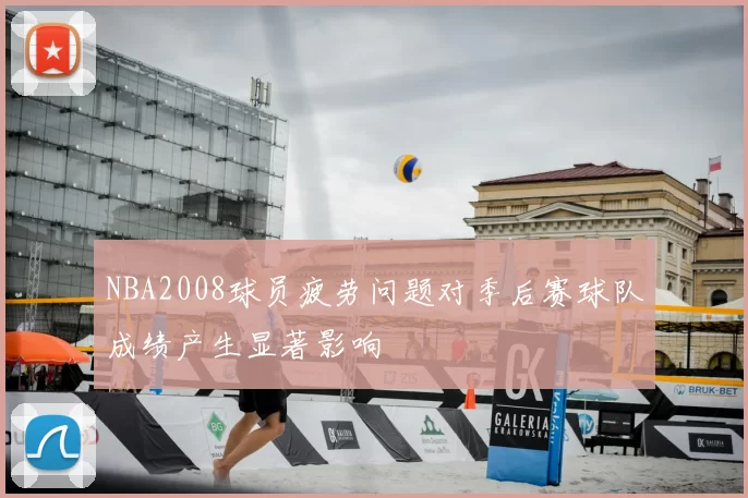 NBA2008球员疲劳问题对季后赛球队成绩产生显著影响