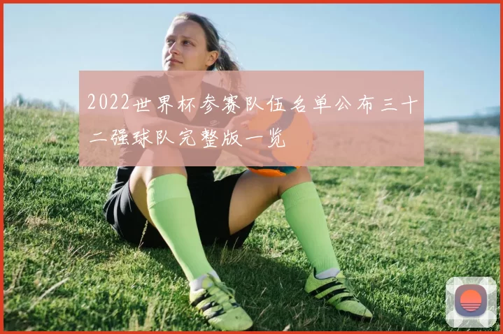 2022世界杯参赛队伍名单公布三十二强球队完整版一览