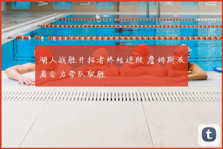 湖人战胜开拓者终结连败 詹姆斯浓眉合力带队取胜