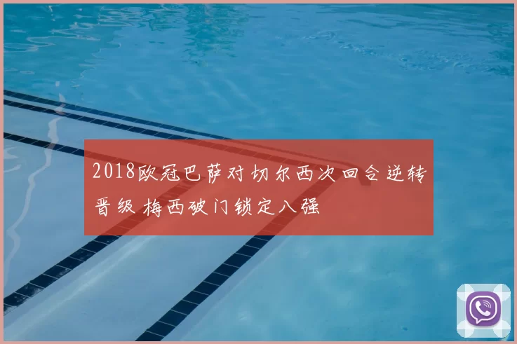 2018欧冠巴萨对切尔西次回合逆转晋级 梅西破门锁定八强