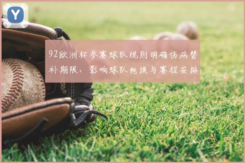 92欧洲杯参赛球队规则明确伤病替补期限，影响球队轮换与赛程安排