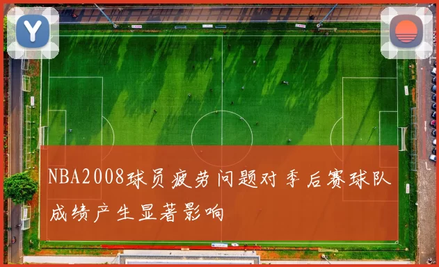 NBA2008球员疲劳问题对季后赛球队成绩产生显著影响