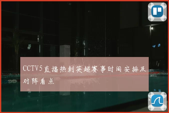 CCTV5直播热刺英超赛事时间安排及对阵看点