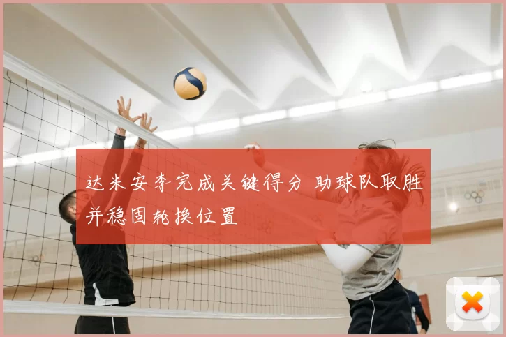 达米安李完成关键得分 助球队取胜并稳固轮换位置