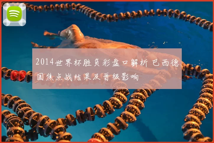 2014世界杯胜负彩盘口解析 巴西德国焦点战结果及晋级影响