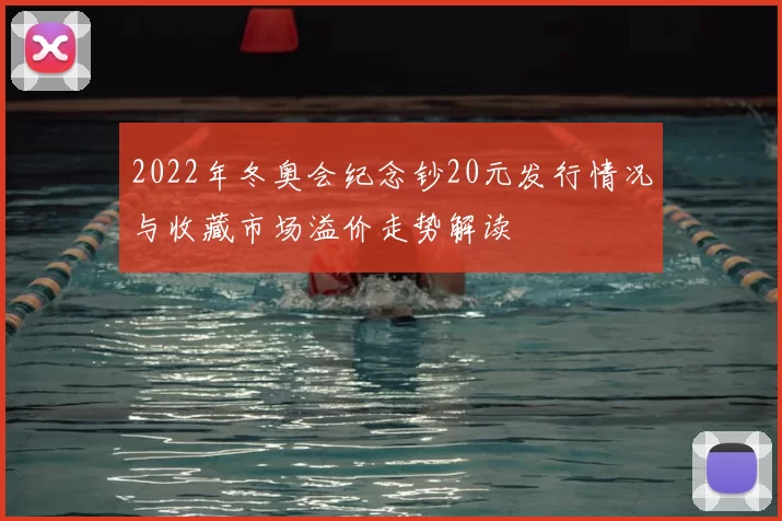 2022年冬奥会纪念钞20元发行情况与收藏市场溢价走势解读