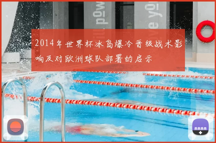 2014年世界杯冰岛爆冷晋级战术影响及对欧洲球队部署的启示
