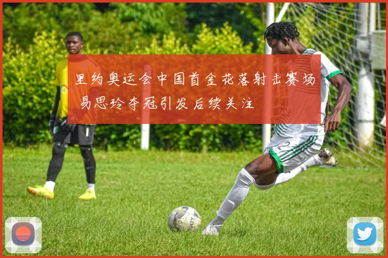 里约奥运会中国首金花落射击赛场 易思玲夺冠引发后续关注