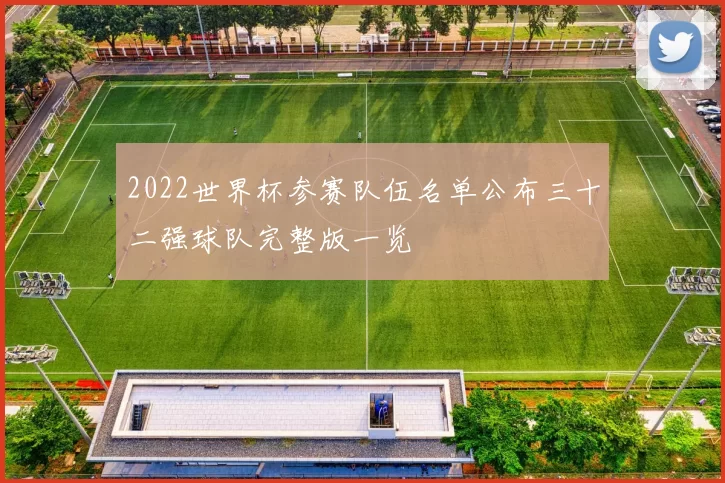2022世界杯参赛队伍名单公布三十二强球队完整版一览