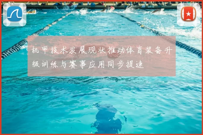 机甲技术发展现状推动体育装备升级训练与赛事应用同步提速