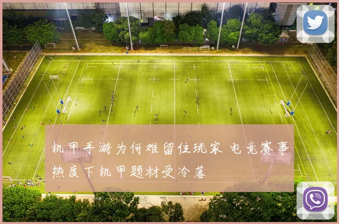 机甲手游为何难留住玩家 电竞赛事热度下机甲题材受冷落