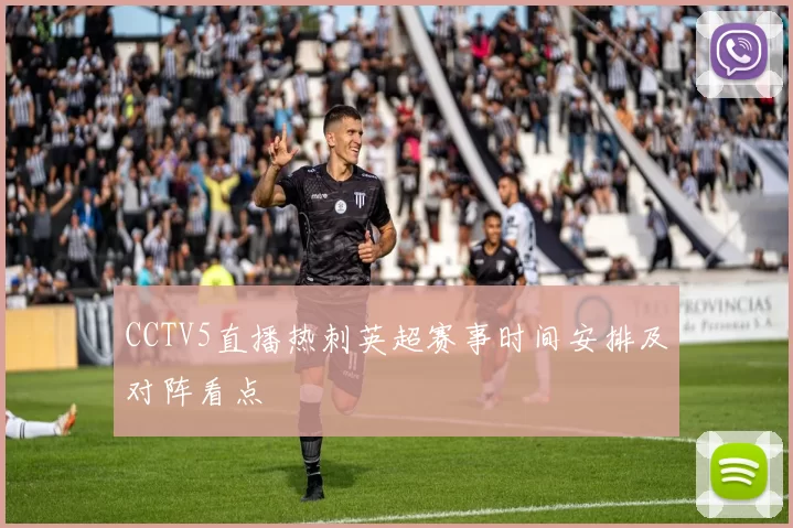 CCTV5直播热刺英超赛事时间安排及对阵看点