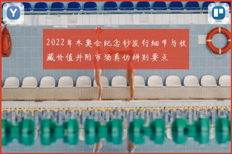 2022年冬奥会纪念钞发行细节与收藏价值并附市场真伪辨别要点