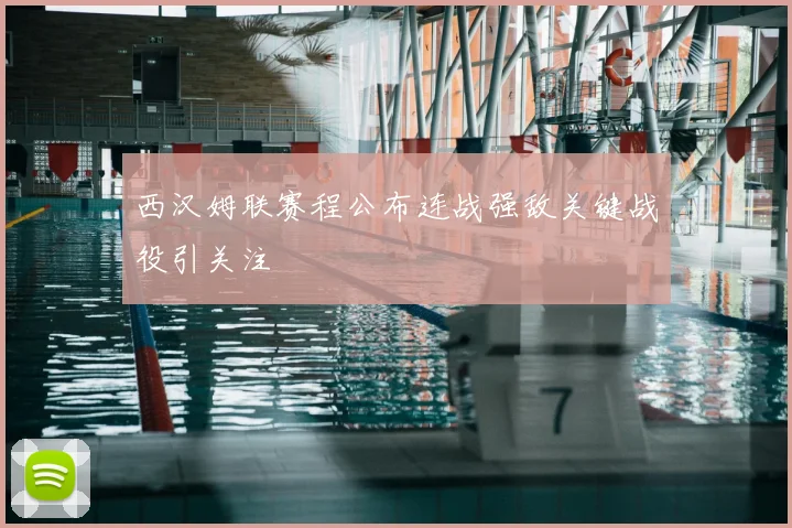 西汉姆联赛程公布连战强敌关键战役引关注
