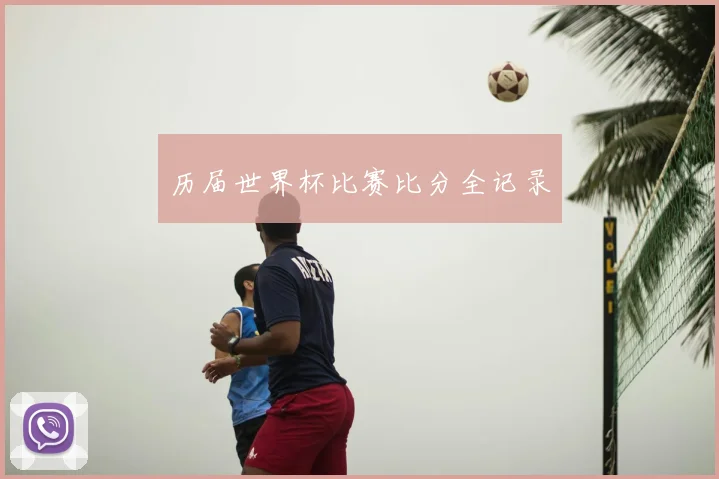 历届世界杯比赛比分全记录