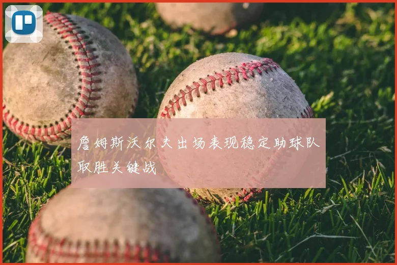 足球分析软件准确度对比实测 五大平台数据表现引关注