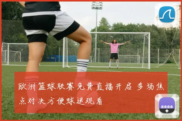 火箭对阵热火前瞻主场争胜双方攻防对抗引关注