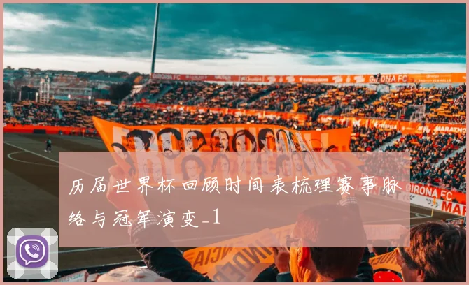 历届世界杯回顾时间表梳理赛事脉络与冠军演变_1