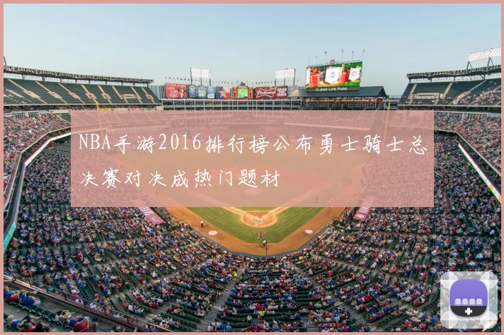 NBA手游2016排行榜公布勇士骑士总决赛对决成热门题材