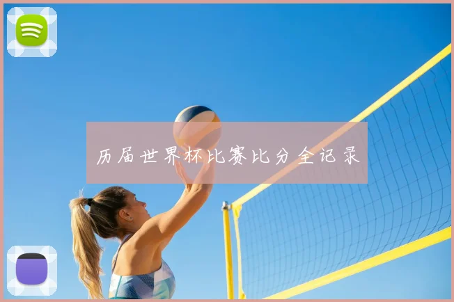 历届世界杯比赛比分全记录