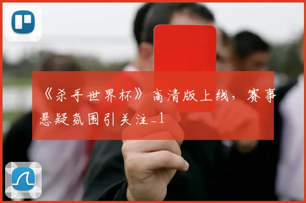 《杀手世界杯》高清版上线,赛事悬疑氛围引关注_1