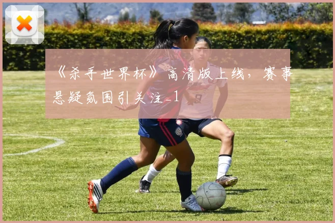 《杀手世界杯》高清版上线,赛事悬疑氛围引关注_1