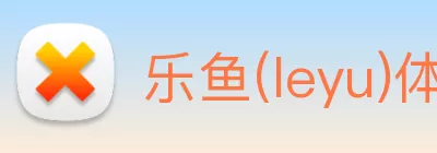 乐鱼(leyu)体育(2025 - 下载安装 - App下载) Logo